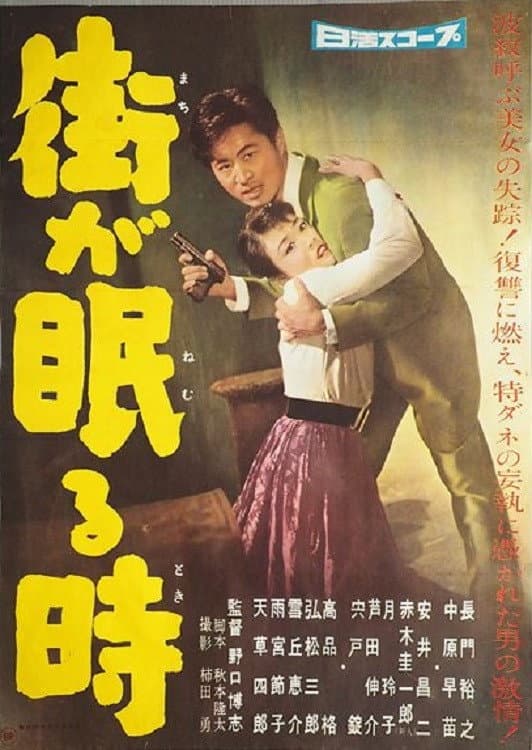 Poster di 街が眠る時