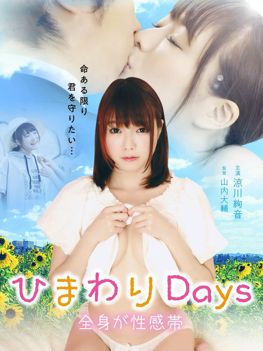 Poster di ひまわりDays 全身が性感帯