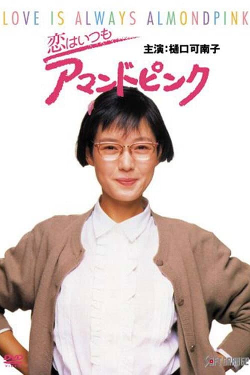 Poster di 恋はいつもアマンドピンク