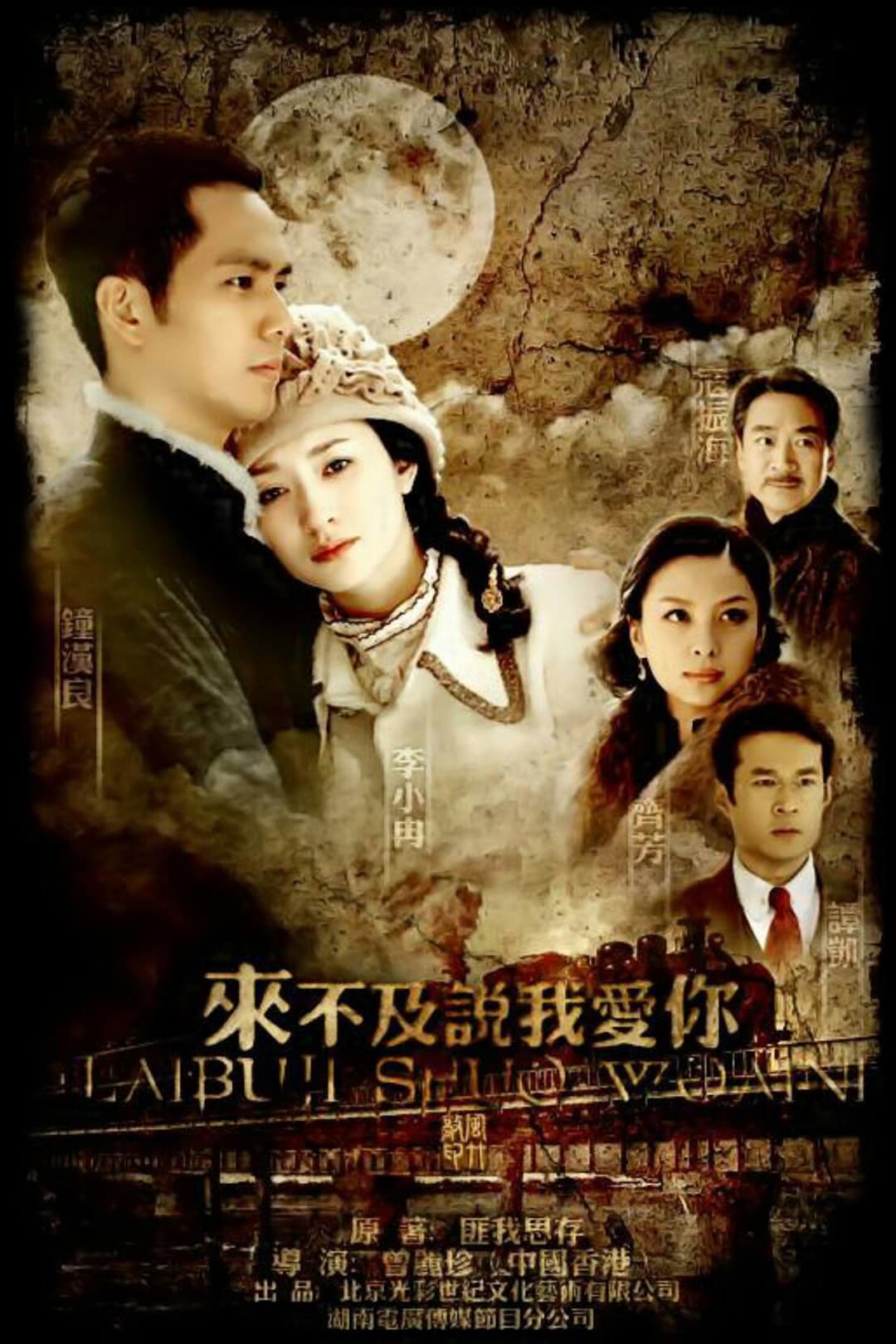 Poster di 来不及说我爱你
