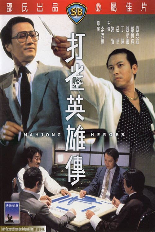 Poster di 打雀英雄傳