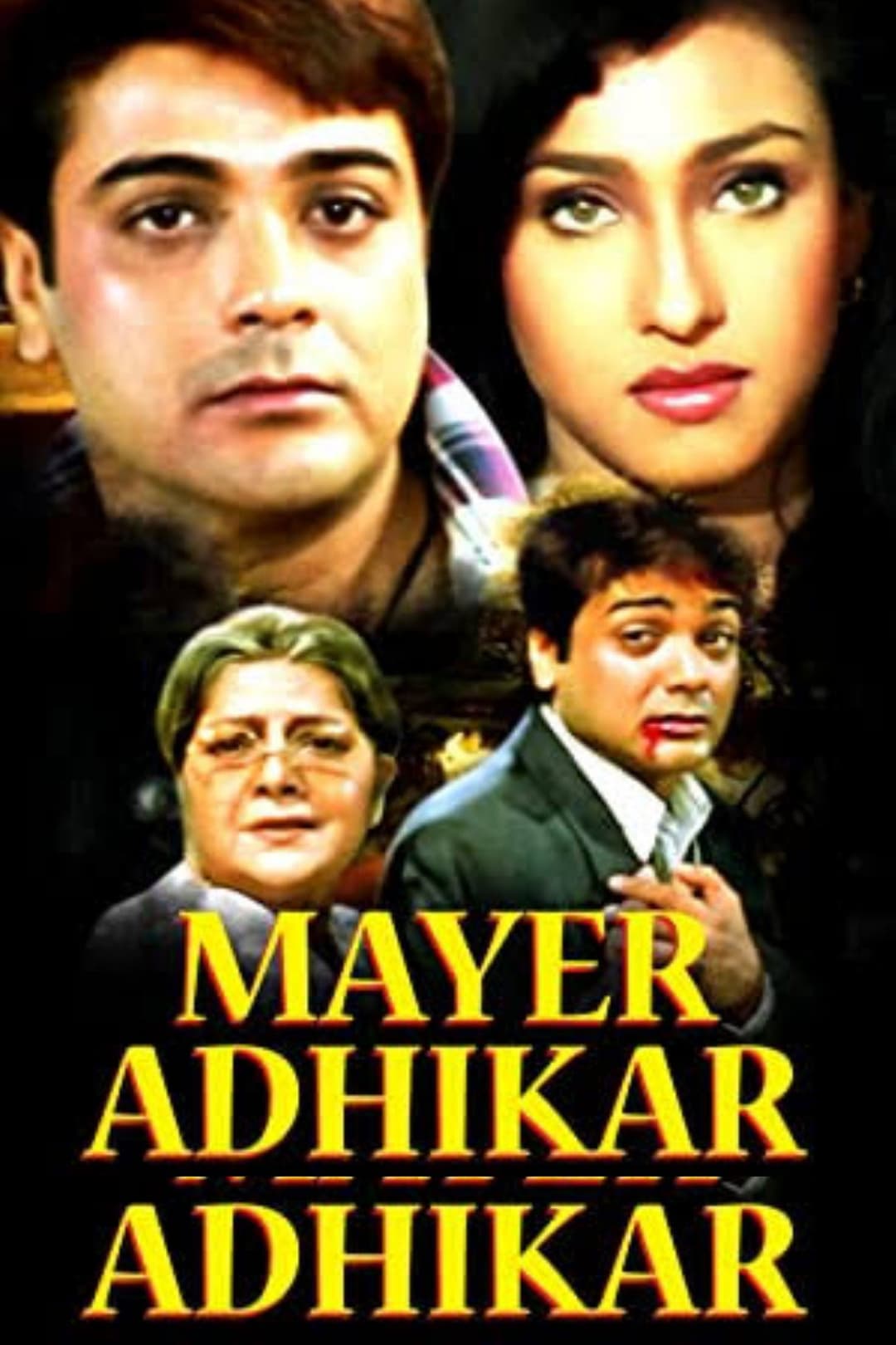 Poster di মায়ের অধিকার