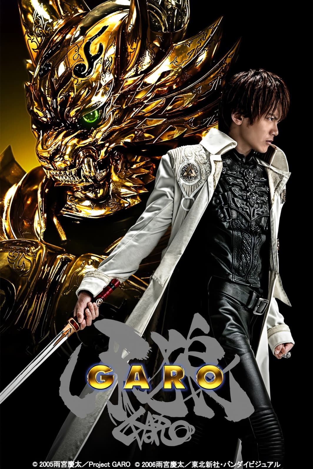 Poster di 牙狼＜GARO＞