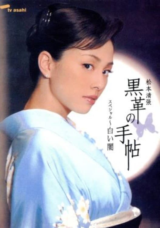 Poster di 黒革の手帖スペシャル～白い闇