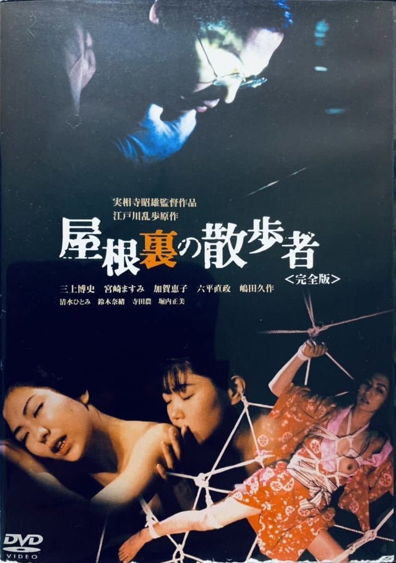 Poster di 屋根裏の散歩者