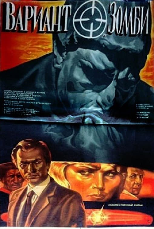 Poster di Вариант «Зомби»