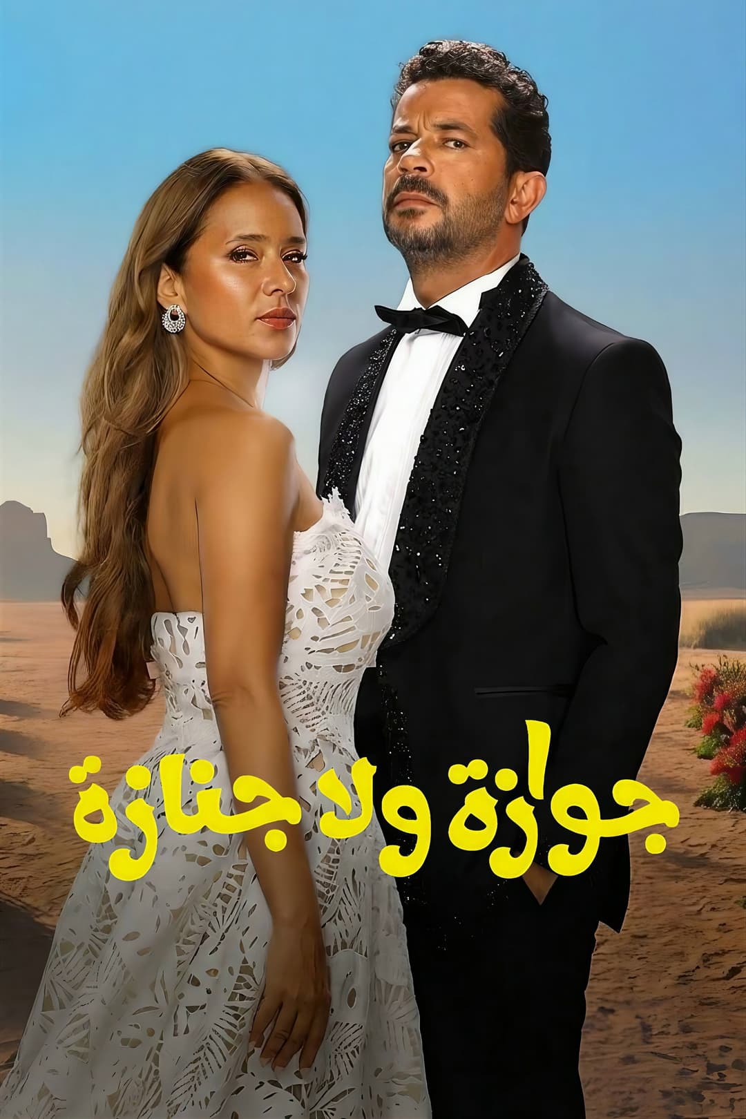 Poster di جوازة ولا جنازة