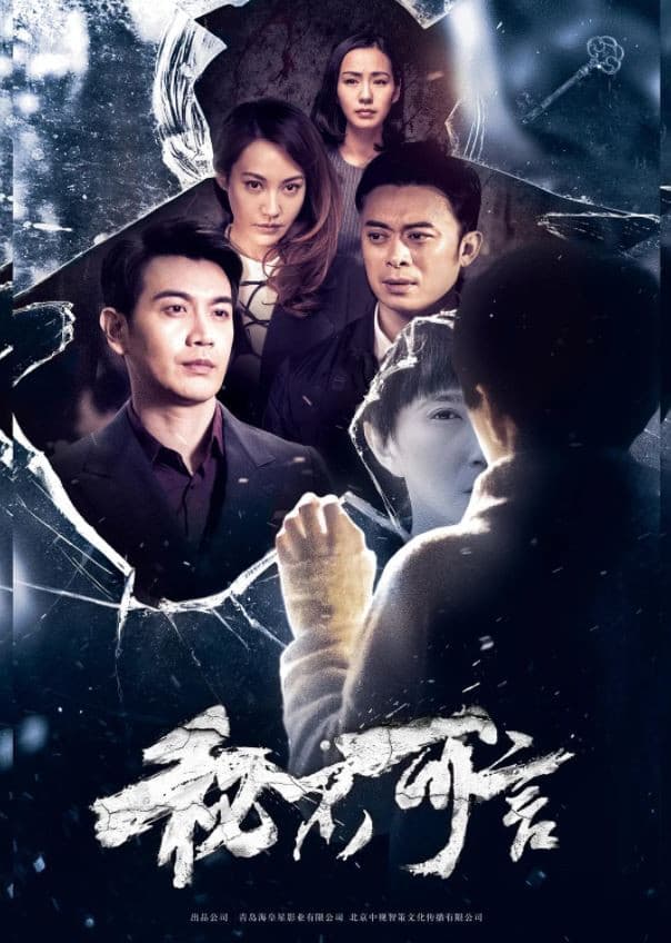 Poster di 秘不可言