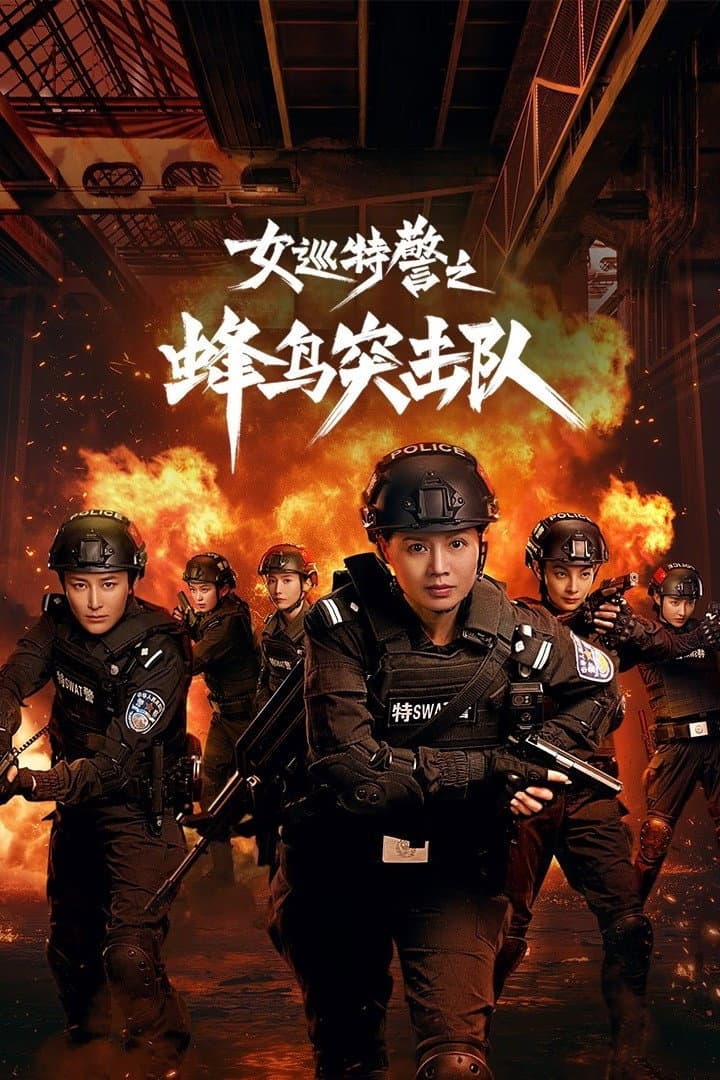 Poster di 女巡特警之蜂鸟突击队