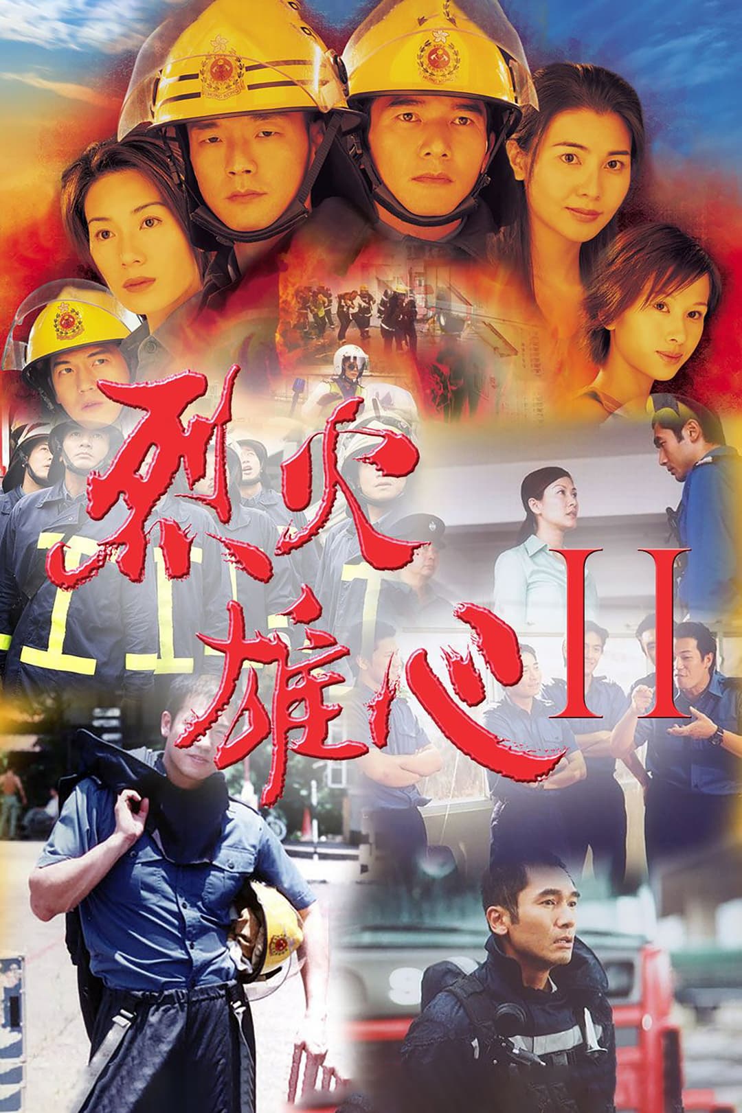 Poster di 烈火雄心2