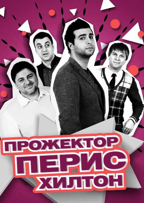 Poster di Прожекторперисхилтон