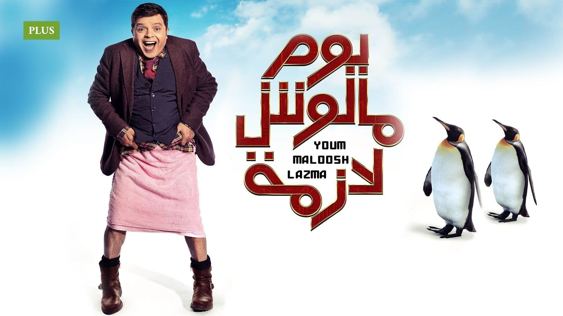 يوم مالوش لازمة - immagine