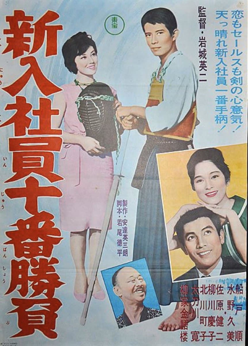 Poster di 新入社員十番勝負