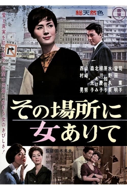 Poster di その場所に女ありて
