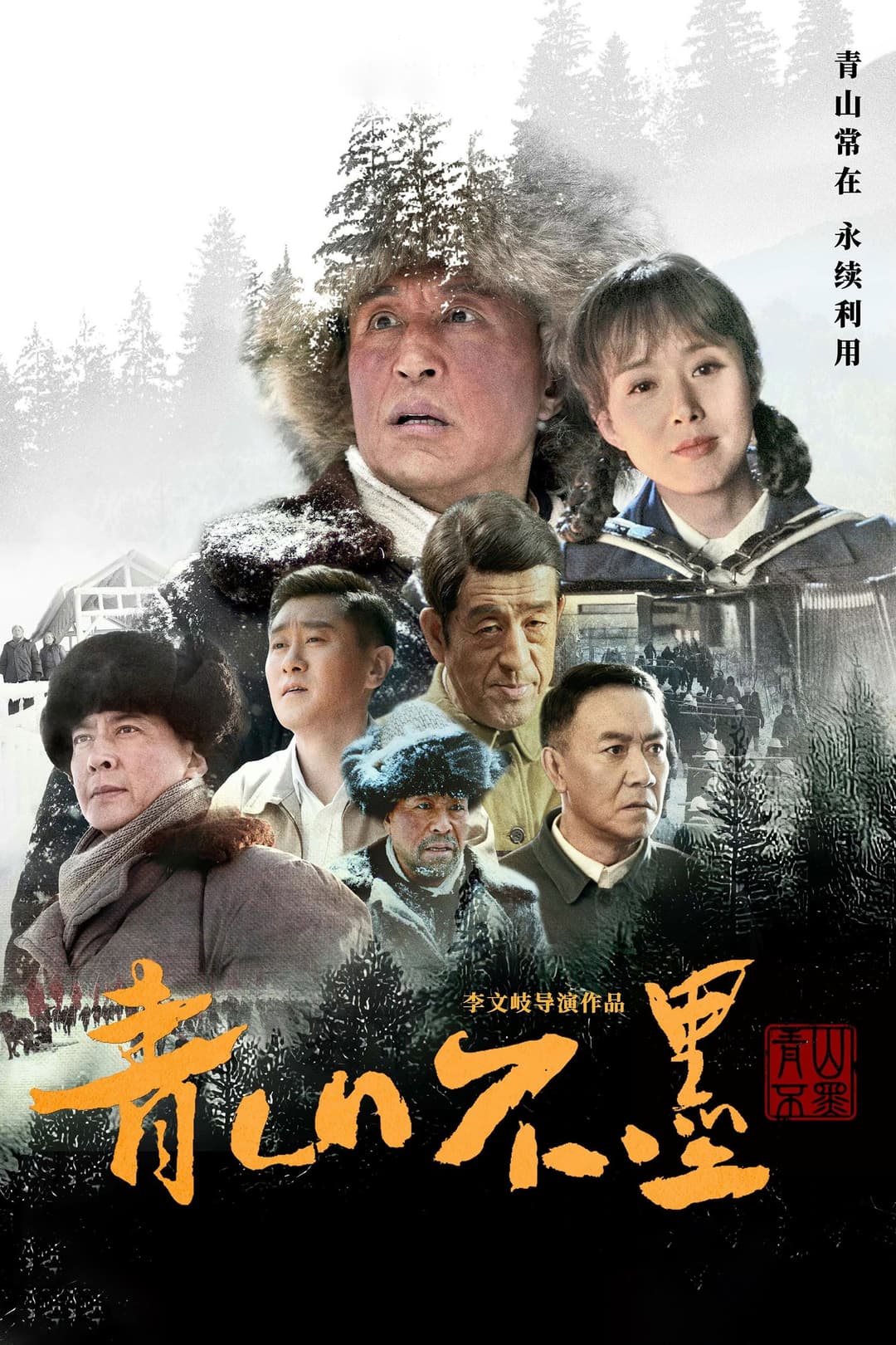 Poster di 青山不墨
