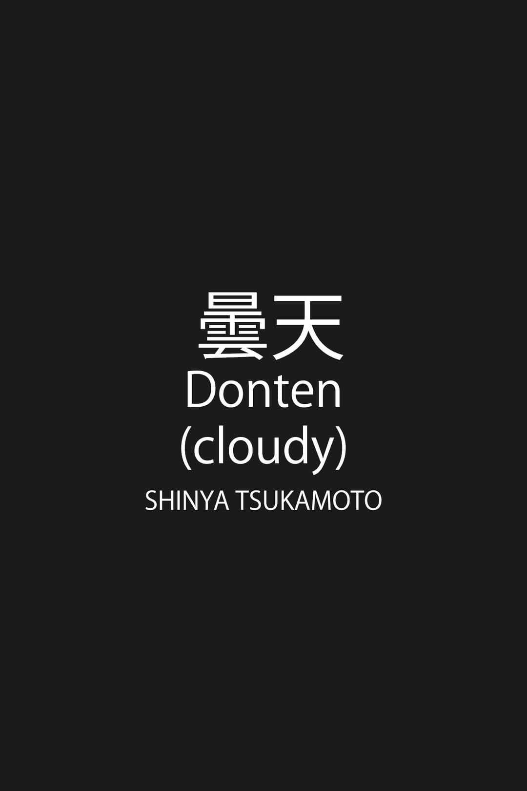 Poster di 曇天