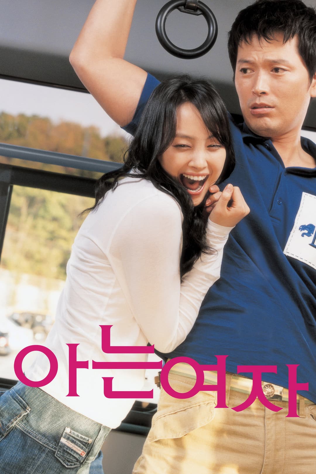 Poster di 아는 여자