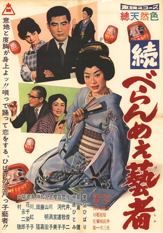 Poster di 続べらんめぇ芸者