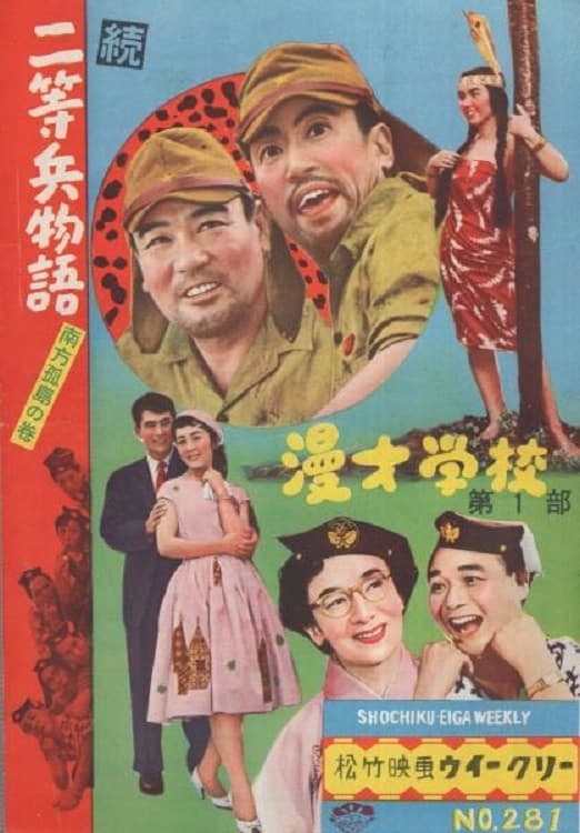 Poster di 続二等兵物語　南方孤島の巻