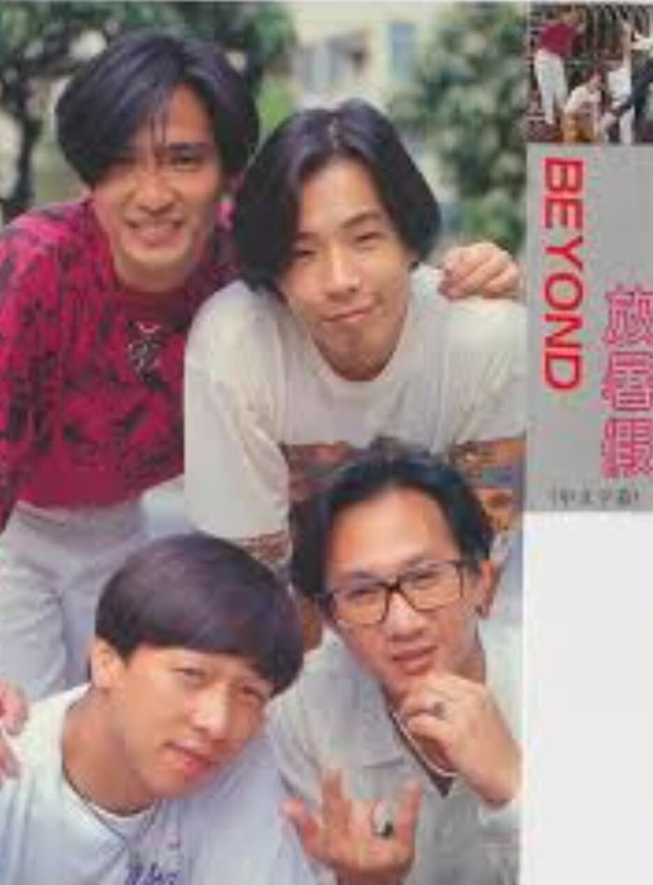 Poster di Beyond 放暑假