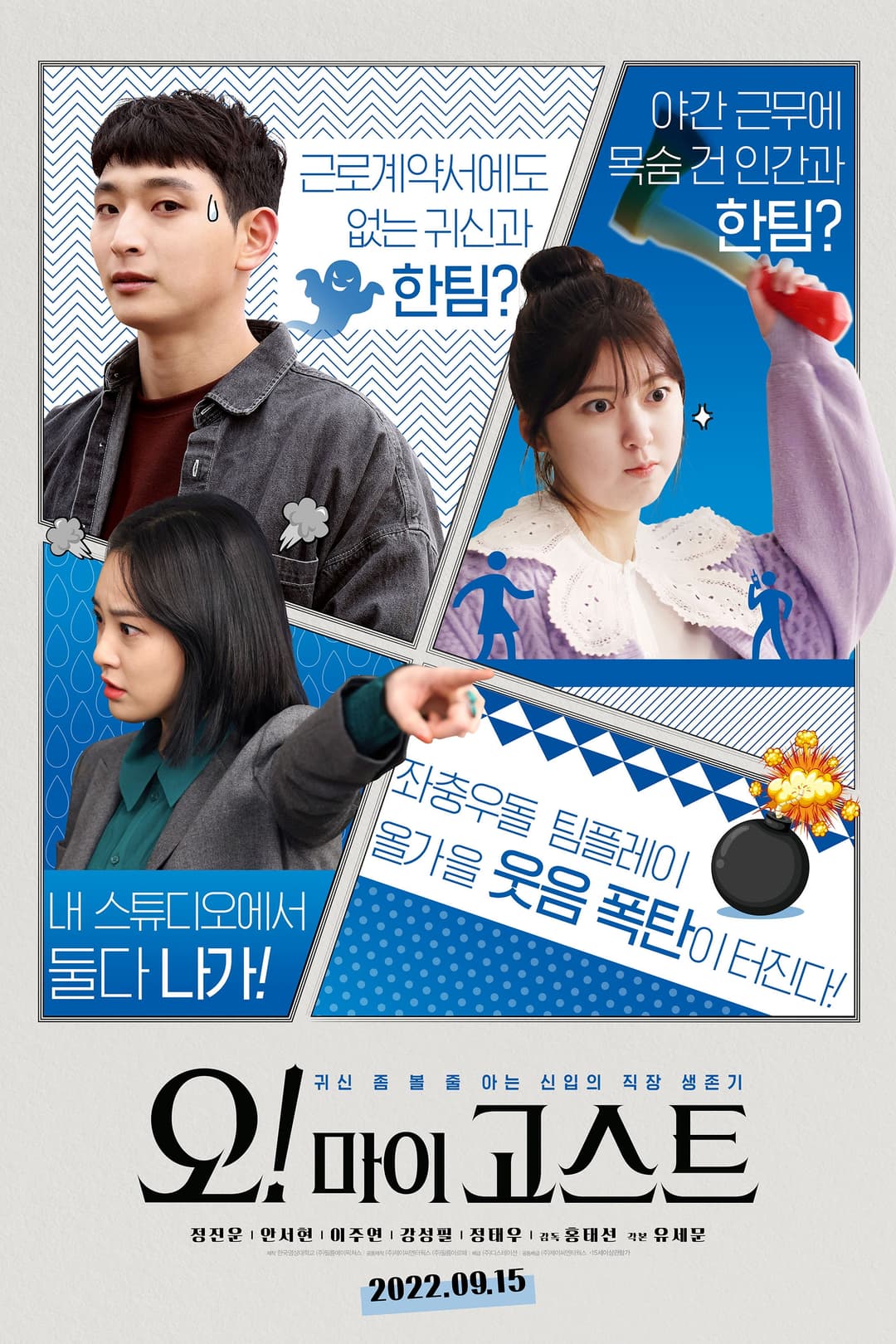 Poster di 오! 마이 고스트