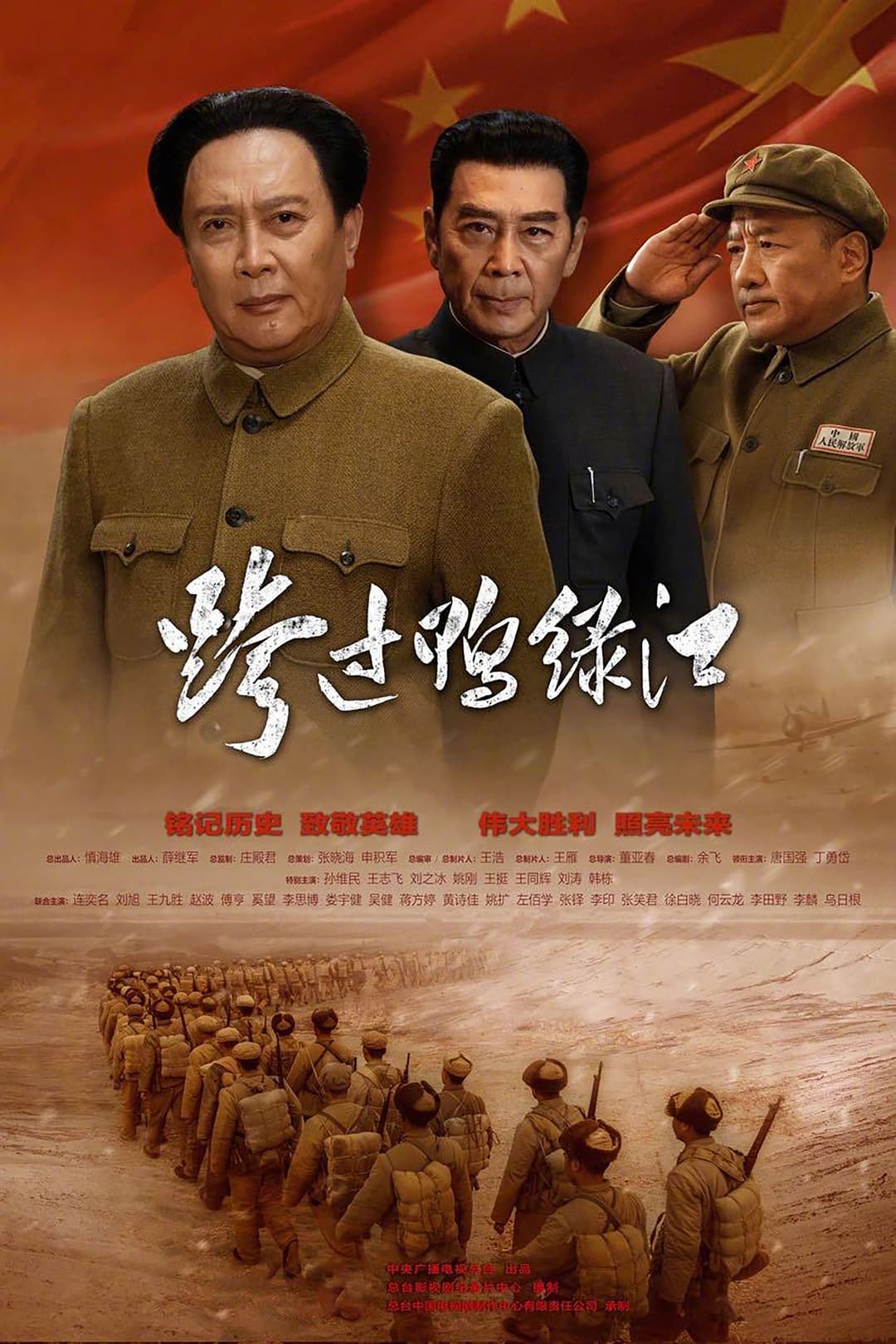 Poster di 跨过鸭绿江