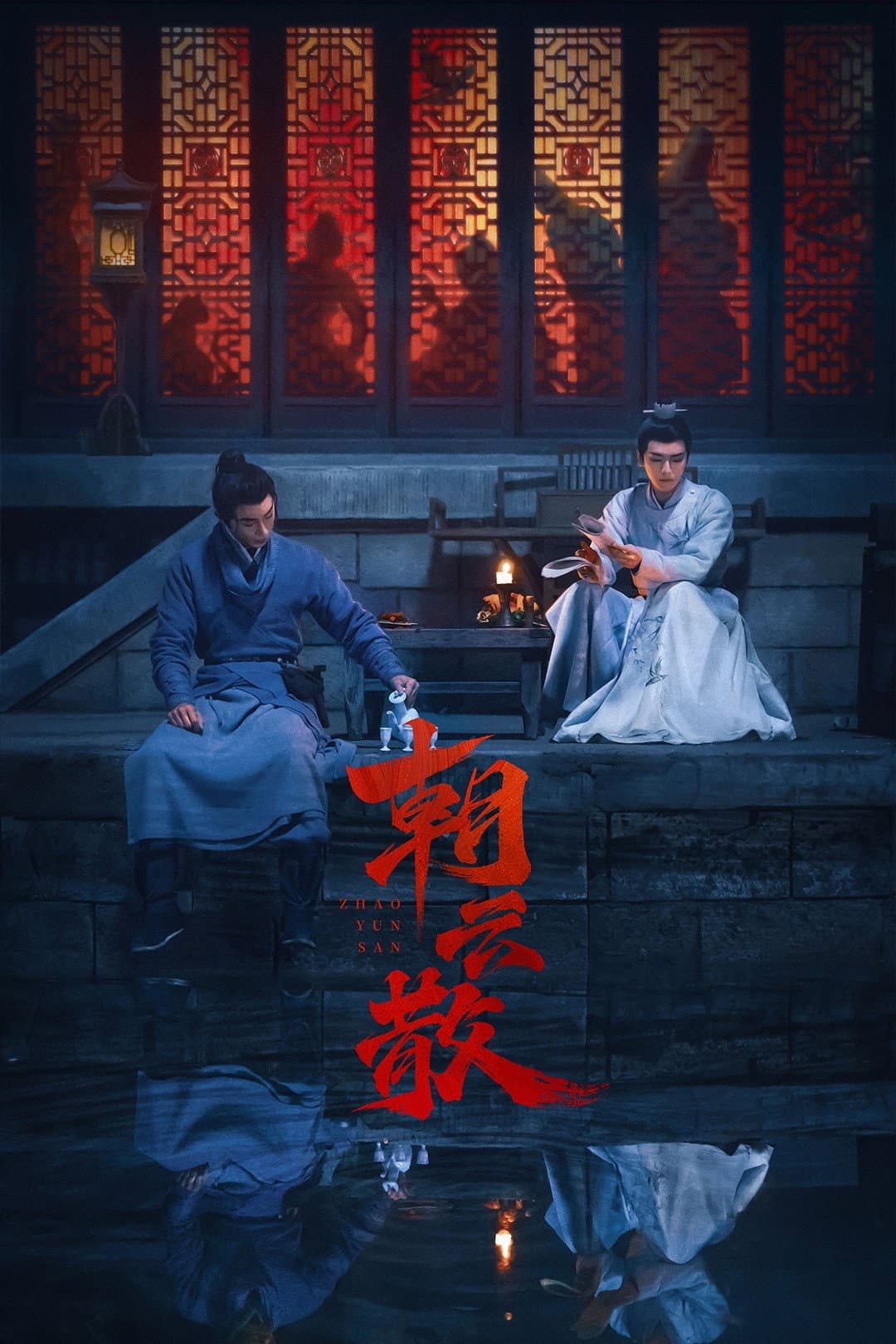 Poster di 朝云散