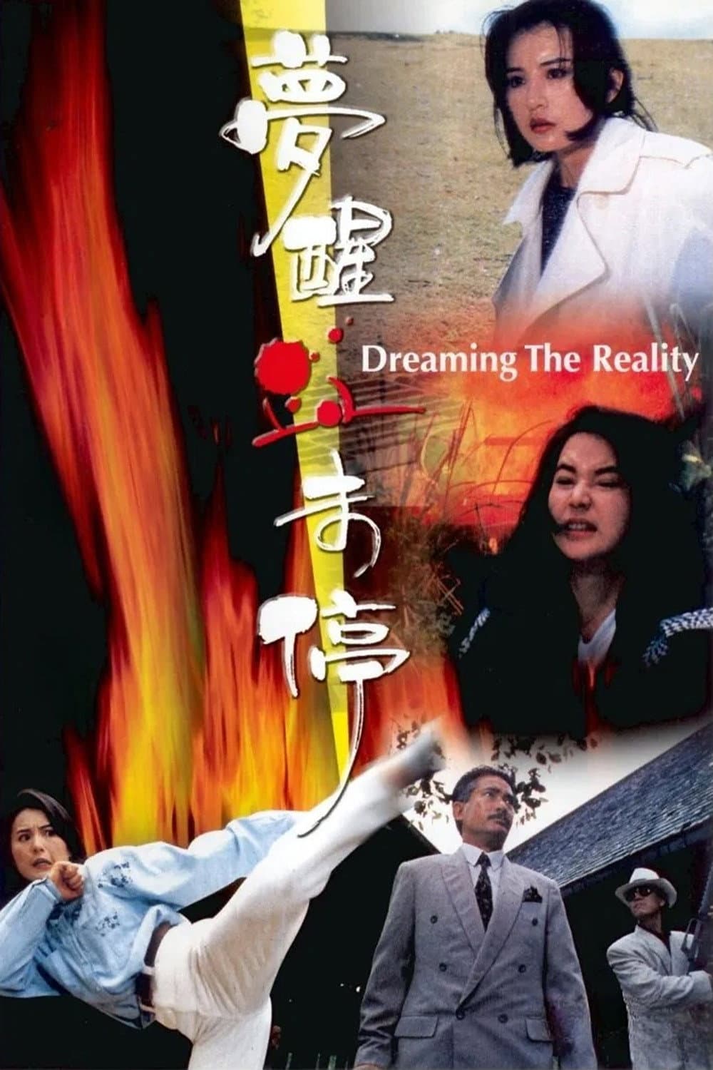 Poster di 夢醒血未停