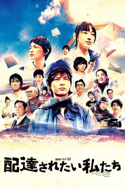 Poster di 配達されたい私たち