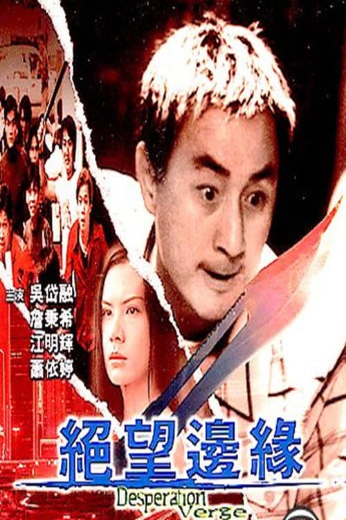 Poster di 絕望邊緣