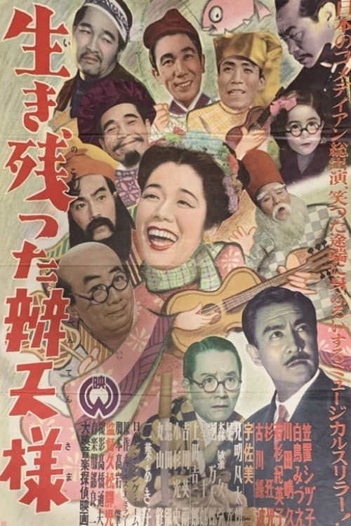 Poster di 生き残った弁天様