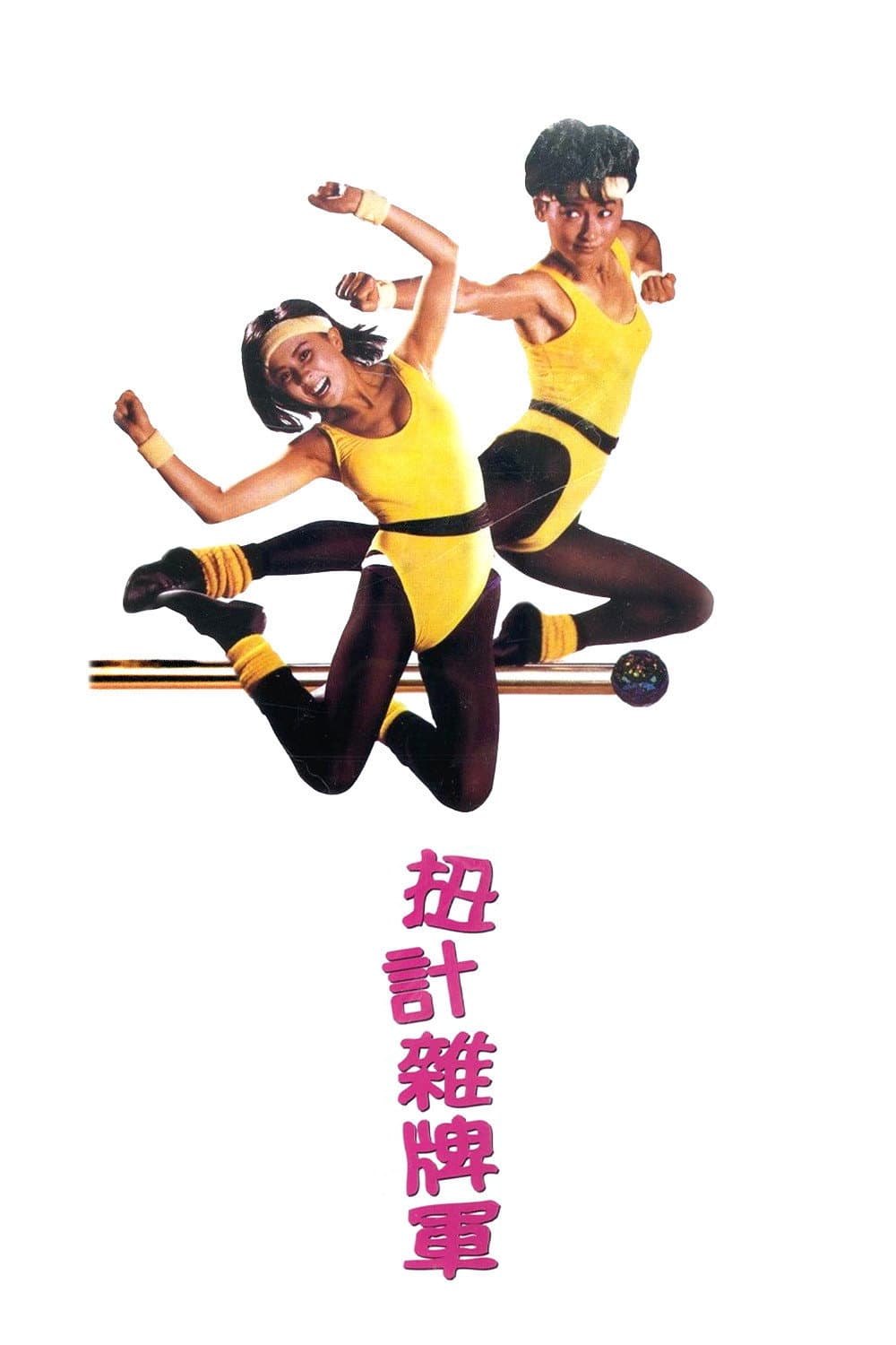 Poster di 扭計雜牌軍