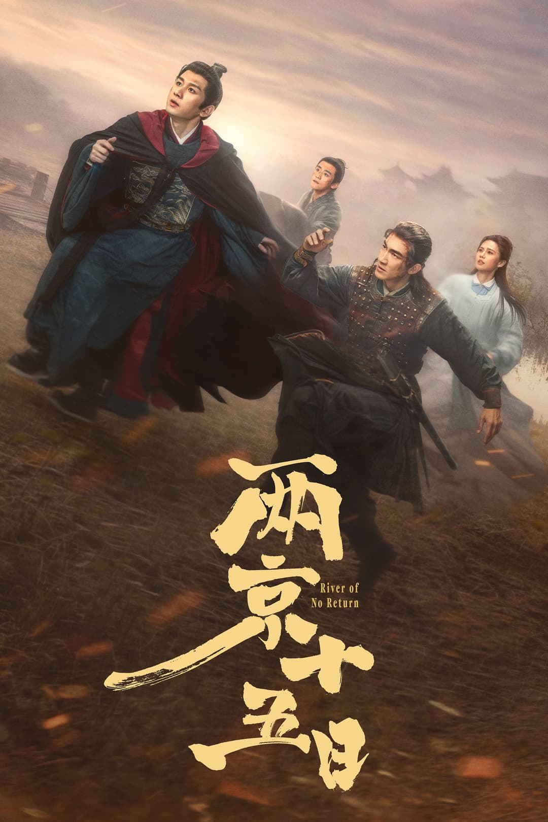 Poster di 两京十五日