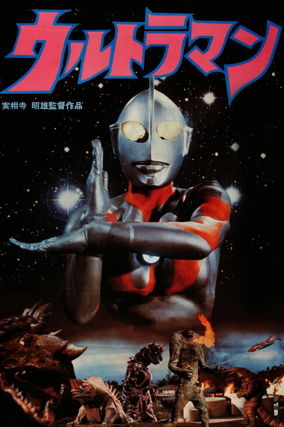 Poster di Akio Jissoji's Ultraman
