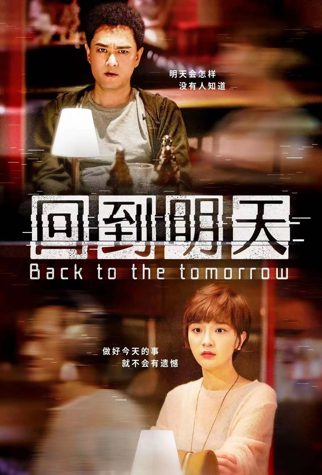 Poster di 回到明天