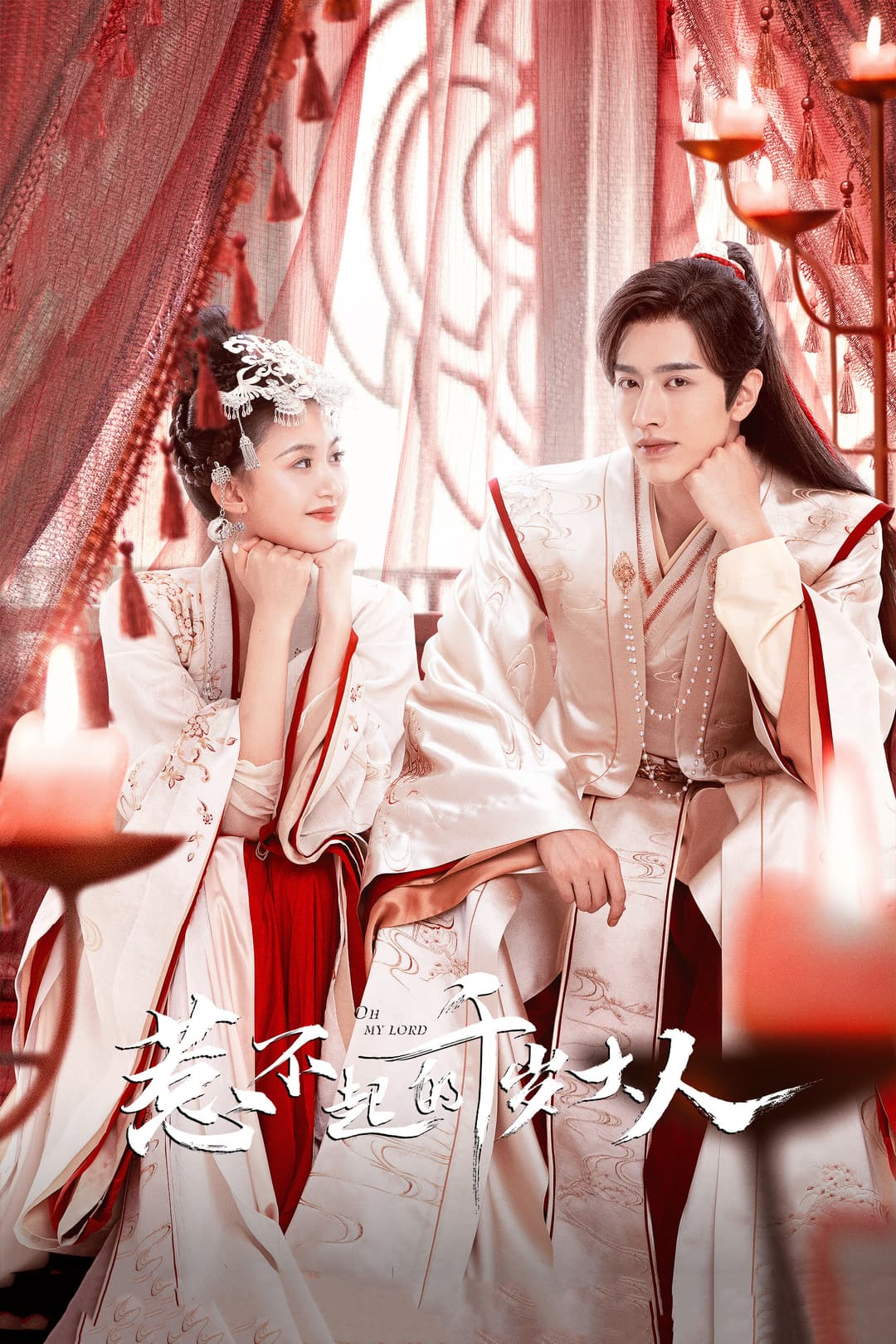 Poster di 惹不起的千岁大人