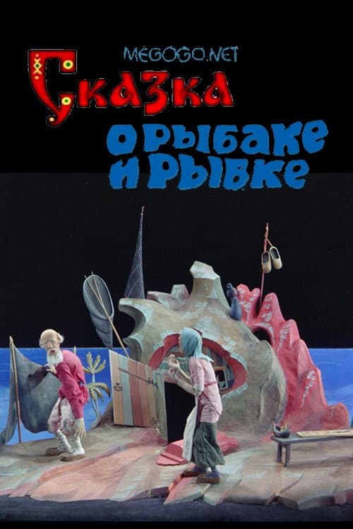 Poster di Сказка о рыбаке и рыбке