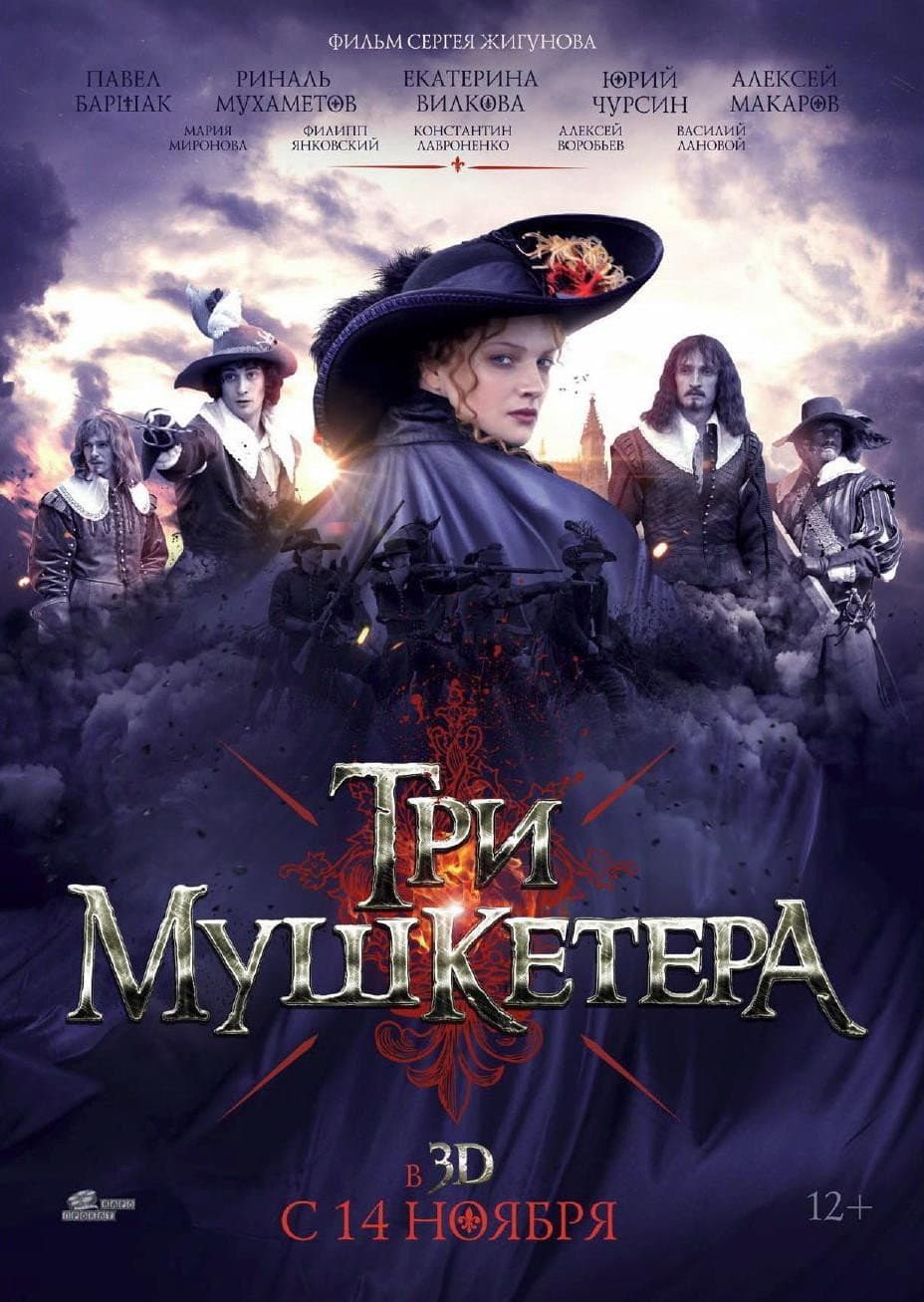 Poster di Три мушкетёра