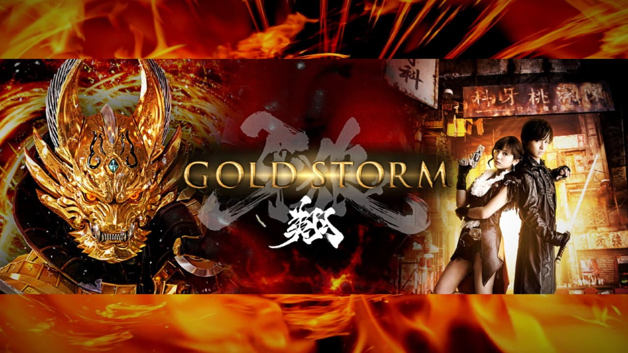 牙狼〈GARO〉-GOLD STORM- 翔 - immagine