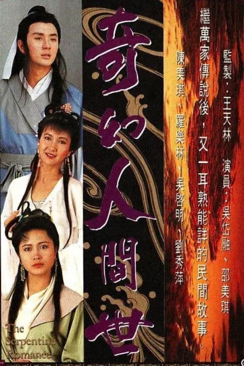 Poster di 奇幻人間世