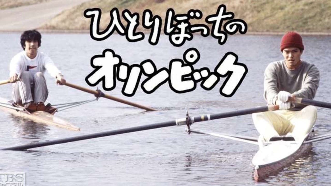 ひとりぼっちのオリンピック - immagine