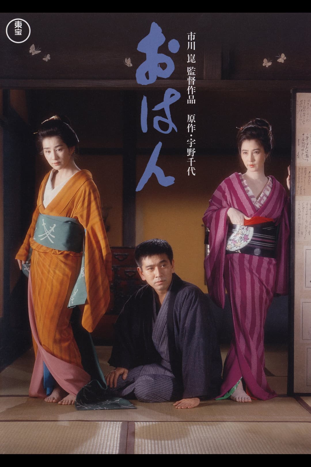 Poster di おはん