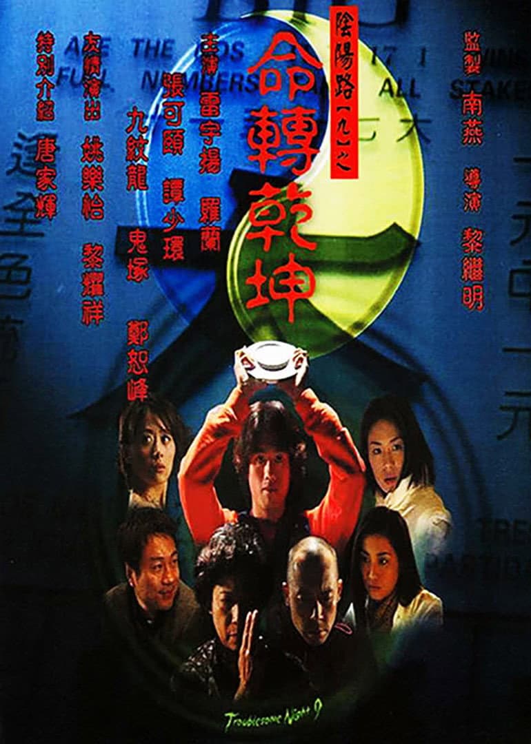Poster di 陰陽路九之命轉乾坤