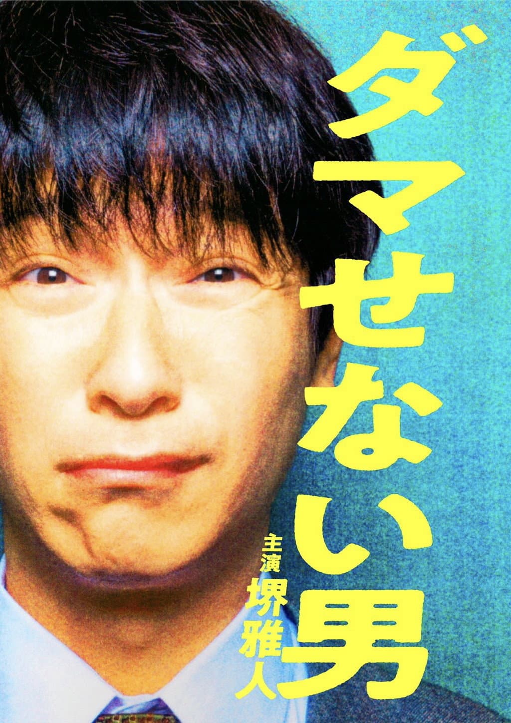 Poster di ダマせない男