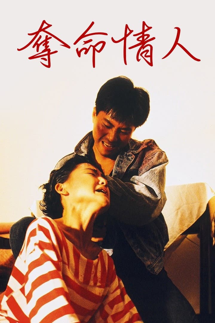Poster di 奪命情人