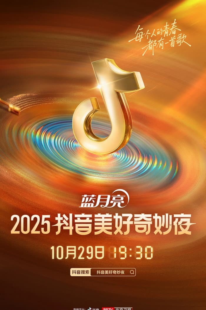 Poster di 2025抖音美好奇妙夜