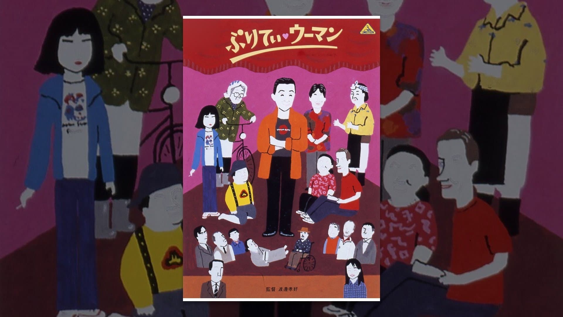 ぷりてぃ・ウーマン - immagine