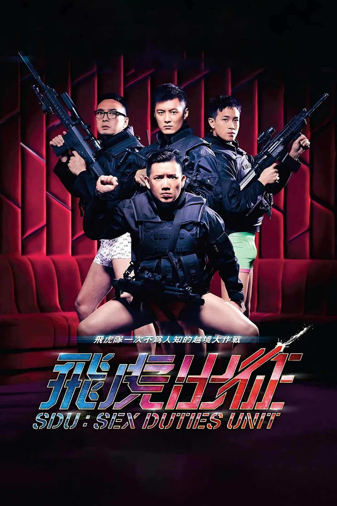 Poster di 飛虎出征
