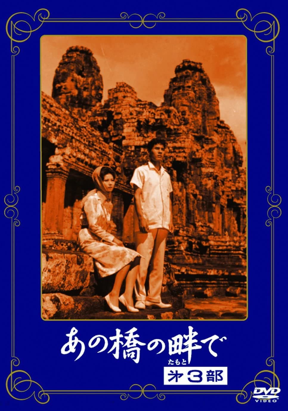 Poster di あの橋の畔で·第三部