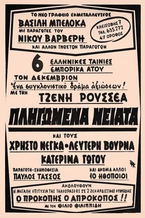Poster di Πληγωμένα νειάτα